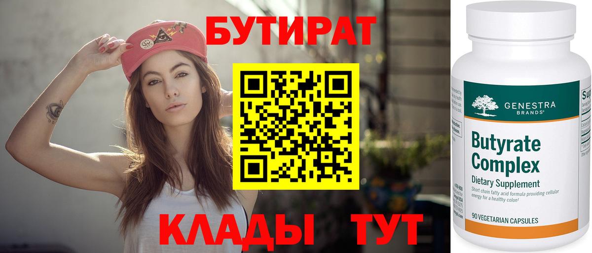 БУТИРАТ BDO 33%  Вход с VPN  Южно-Сахалинск 